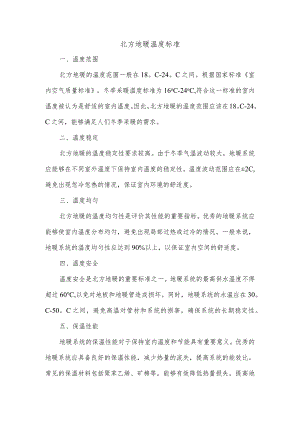 北方地暖温度标准.docx