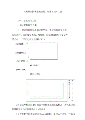 旅游景区园林景观建筑工程施工技术工艺.docx