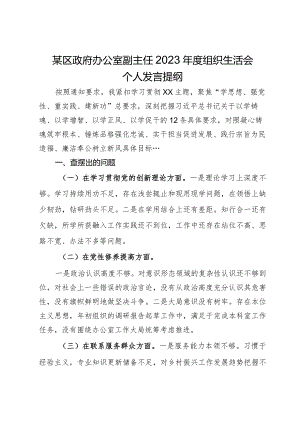 某区政府办公室副主任2023年度组织生活会个人发言提纲.docx