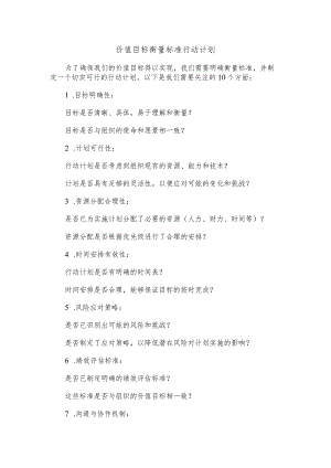 价值目标衡量标准行动计划.docx