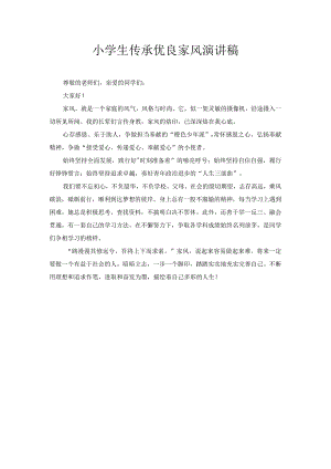 小学生传承优良家风演讲稿2.docx