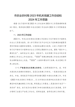 市农业农村局2023年机关党建工作总结和2024年工作思路.docx