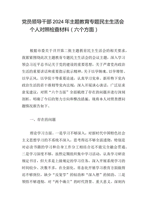 党员领导干部2024年主题教育专题民主生活会个人对照检查材料（六个方面）.docx