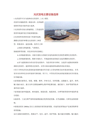 光伏发电主要设备选择.docx