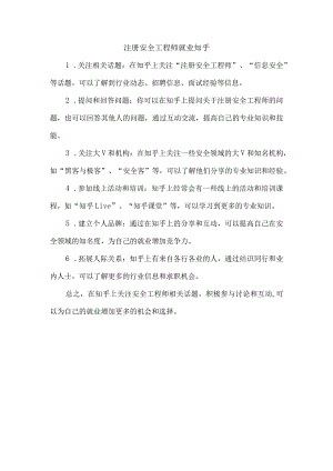 注册安全工程师就业知乎.docx