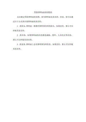 贷款律师函真的假的.docx