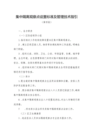 集中隔离观察点设置标准及管理技术指引.docx