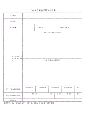 工业客户报装天燃气申请表.docx