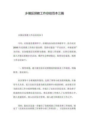 乡镇反邪教工作总结范本三篇.docx