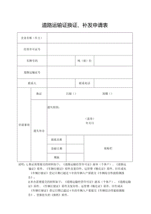 道路运输证换证、补发申请表.docx