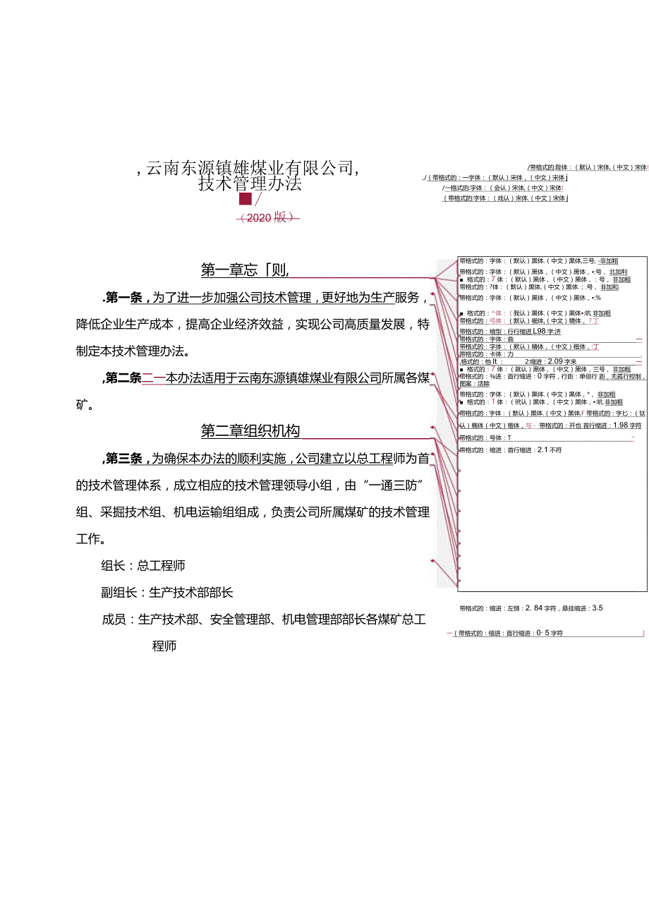 附件: 云南东源镇雄煤业有限公司技术管理办法(2020)1.docx_第1页