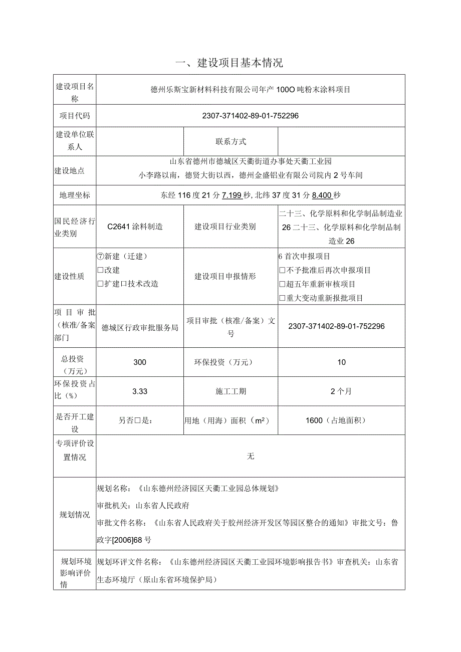 年产1000吨粉末涂料项目环评报告表.docx_第3页