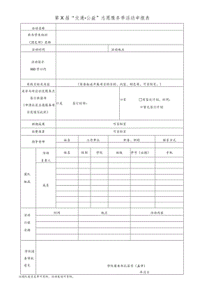 第X届“交通公益”志愿服务季活动申报表.docx