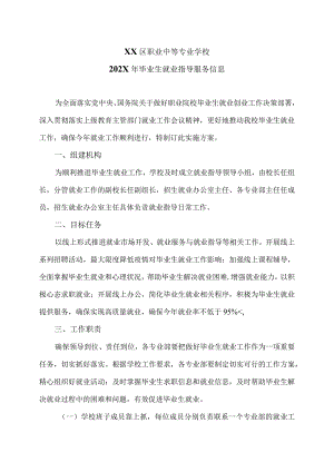 XX区职业中等专业学校202X年毕业生就业指导服务信息（2024年）.docx