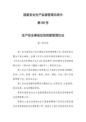 生产安全事故应急预案管理办法.docx