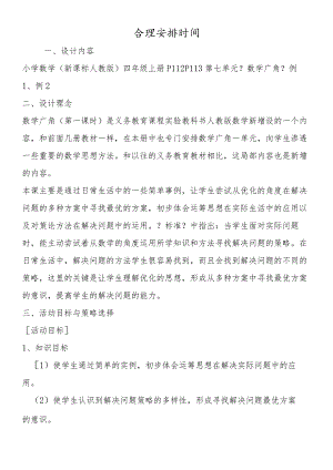 合理安排时间.docx