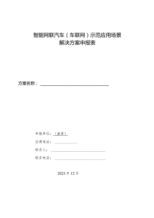 智能网联汽车车联网示范应用场景解决方案申报表.docx