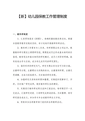 【新】幼儿园保教工作管理制度（二）.docx