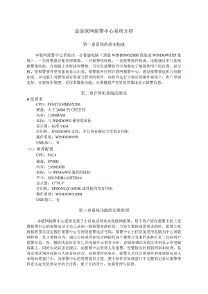 晶盾联网报警中心系统介绍.docx