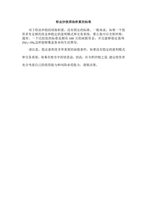 职业炒股原始积累的标准.docx