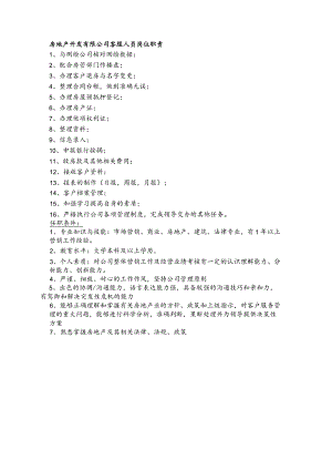 房地产开发有限公司客服人员岗位职责.docx
