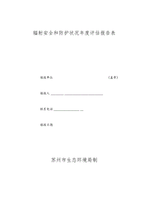 辐射安全和防护状况年度评估报告表.docx