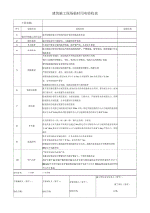 建筑施工现场临时用电验收表.docx