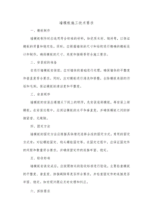 墙模板施工技术要求.docx