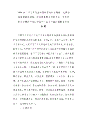 2024在“学习贯彻党的创新理论以学铸魂、党性修养提高以学增智、联系服务群众以学正风、党员发挥先锋模范作用以学促干”四个方面对照检查发言材料.docx