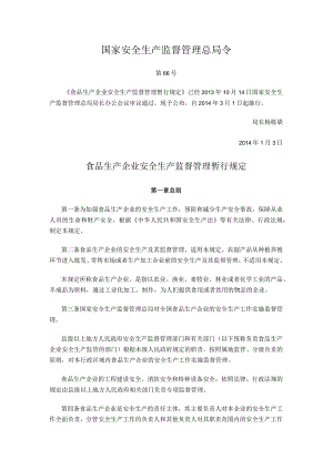 国家安全生产监督管理总局令（第66号）2014年《食品生产企业安全生产监督管理暂行规定》.docx