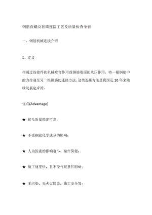 钢筋直螺纹套筒连接工艺及质量检查全套.docx