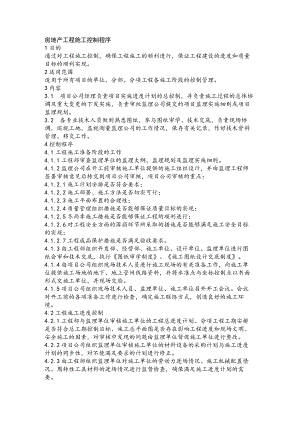 房地产工程施工控制程序.docx