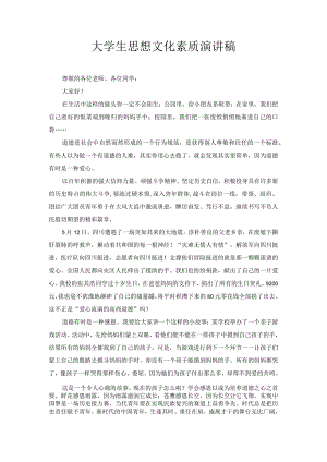 大学生思想文化素质演讲稿2.docx