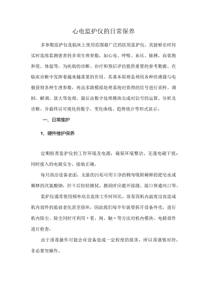 心电监护仪的日常保养.docx