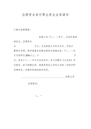 注册资本首付零出资企业承诺书.docx
