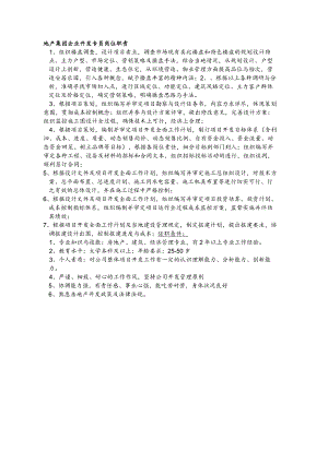 地产集团企业开发专员岗位职责.docx