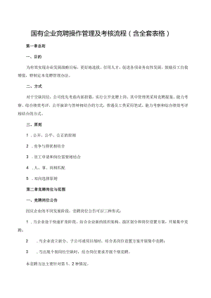 国有企业竞聘操作管理及考核流程(含全套表格).docx