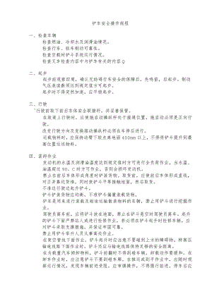 安全操作规程-厂内机动车辆-铲车.docx