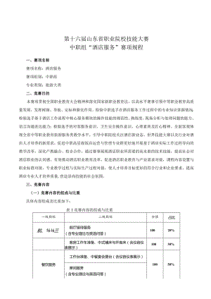 第十六届山东省职业院校技能大赛中职组“酒店服务”赛项规程.docx