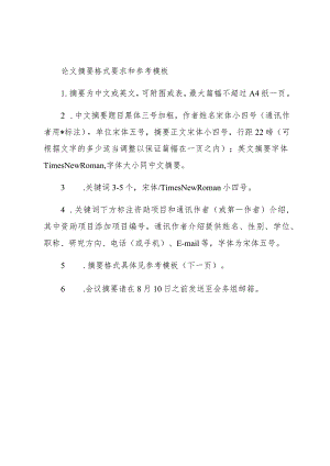 论文摘要格式要求和参考模板.docx