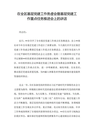 在全区基层党建工作务虚会暨基层党建工作重点任务推进会上的讲话.docx