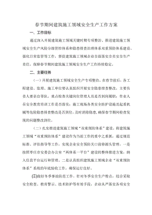 春节期间建筑施工领域安全生产工作方案.docx