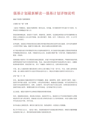 强基计划最新解读_强基计划详细说明.docx