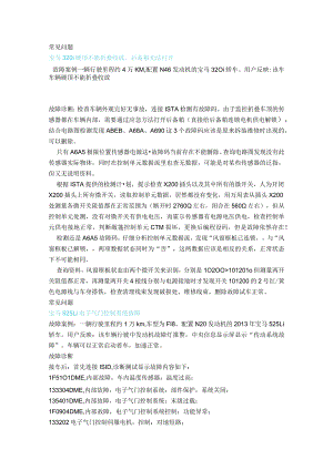 宝马汽车维修常见故障分析.docx