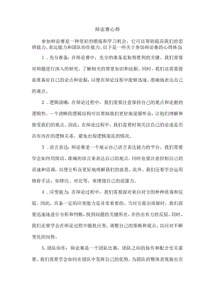 辩论赛心得.docx