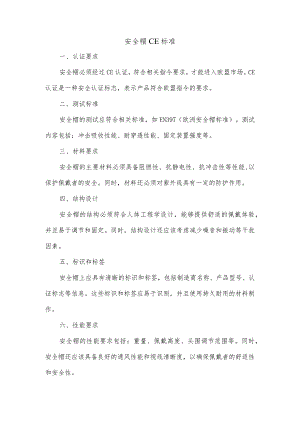 安全帽ce标准.docx