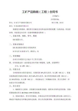 工矿产品购销（工程）合同书（2024年XX电气产品股份有限公司与XX食品股份有限公司）.docx