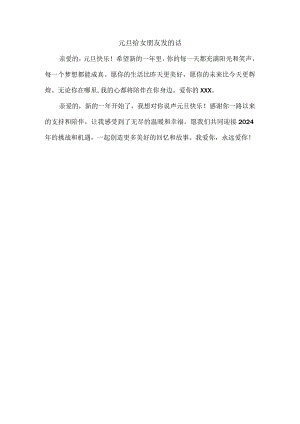 元旦给女朋友发的话.docx