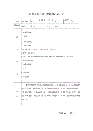 青龙实验小学音乐教研组活动记录.docx