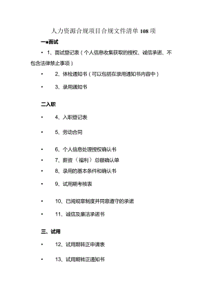 人力资源合规项目合规文件清单108项.docx